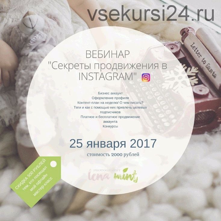 Секреты продвижения в instagram (Lena Mint)