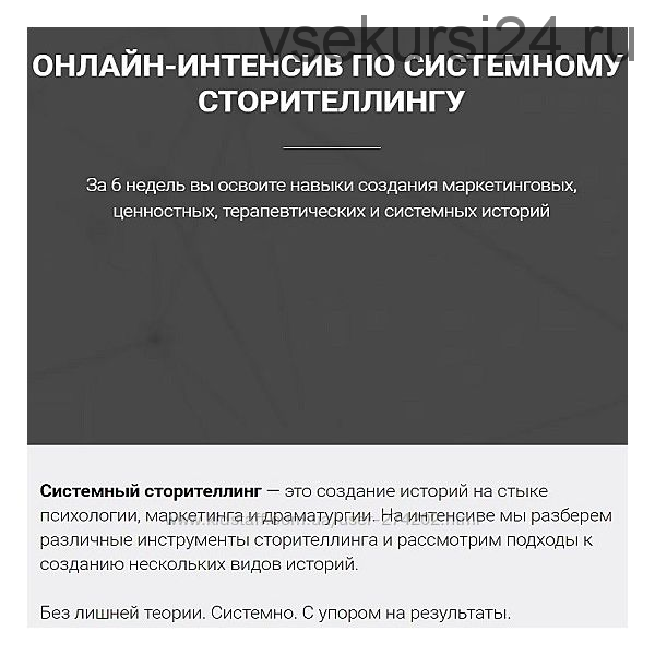 Системный сторителлинг (Ольга Киреенко)