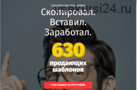 Скопировал. Вставил. Заработал. 630 шаблонов (Александр Белановский, Любовь Зварич)