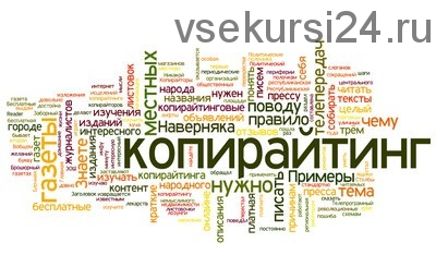 Скрытое влияние в копирайтинге (Вик Орлов)