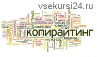 Скрытое влияние в копирайтинге (Вик Орлов)