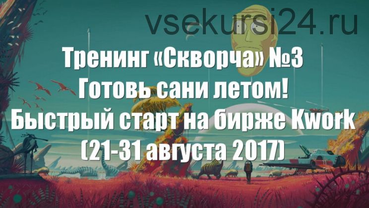 «Скворча» №3 — готовь сани летом: быстрый старт на бирже Kwork, 21-31 августа 2017