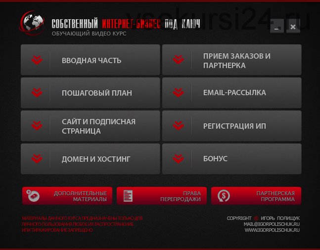 Собственный интернет-бизнес под ключ (Игорь Полищук)
