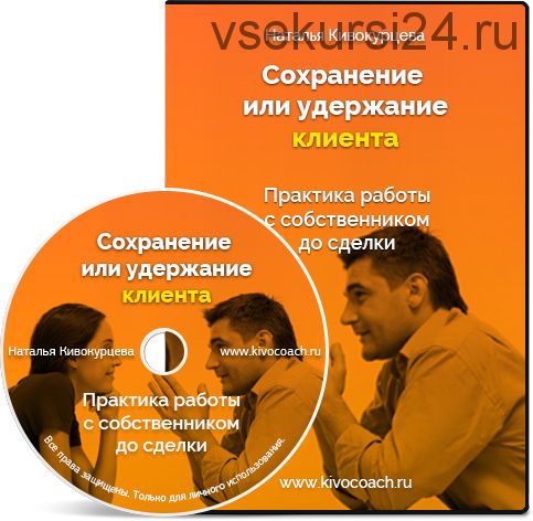 Сохранение или удержание клиента (Наталья Кивокурцева)