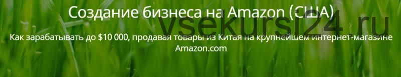 Создание бизнеса на Amazon (Игорь Кустов)