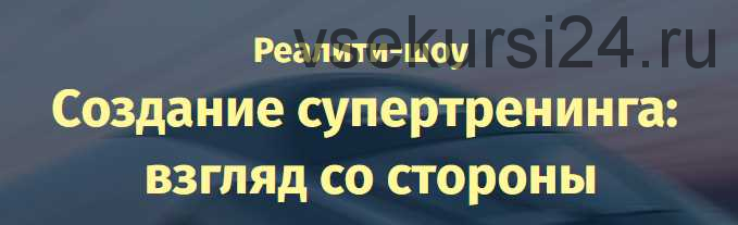 Создание супертренинга: взгляд со стороны (Александр Давыдов)