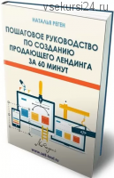 Создание текста к продающему лендингу за 60 минут (Наталья Реген)