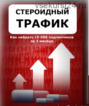 Стероидный трафик. Как набрать 10 000 подписчиков за 3 месяца (Алексей Захаренко)