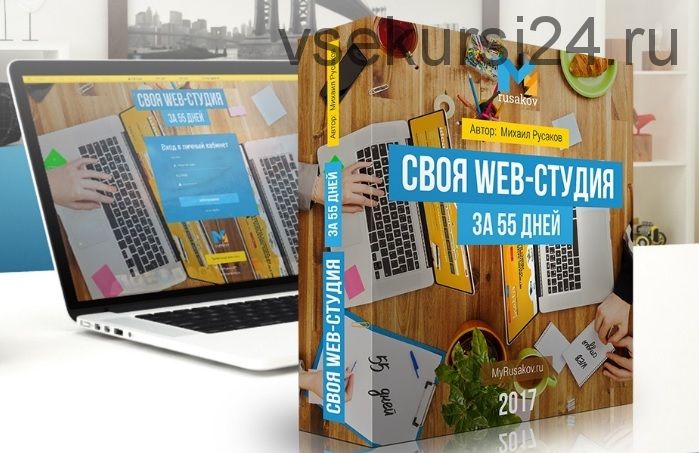 Своя Web-студия за 55 дней (Михаил Русаков)