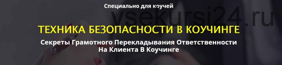 Техника безопастности в коучинге, 2017 (Сергей Загородников)