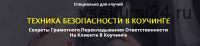 Техника безопастности в коучинге, 2017 (Сергей Загородников)