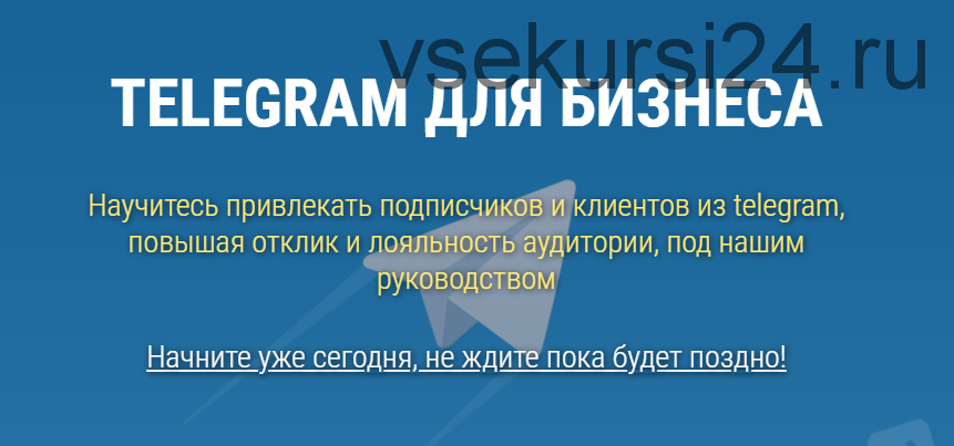 Telegram для бизнеса. Научитесь привлекать подписчиков (Виталий Тимофеев)