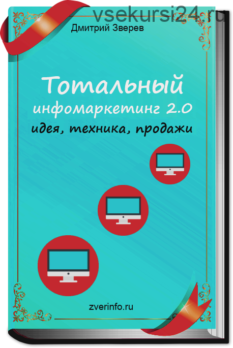 Тотальный инфомаркетинг 2.0 идея, техника, продажи (Дмитрий Зверев)