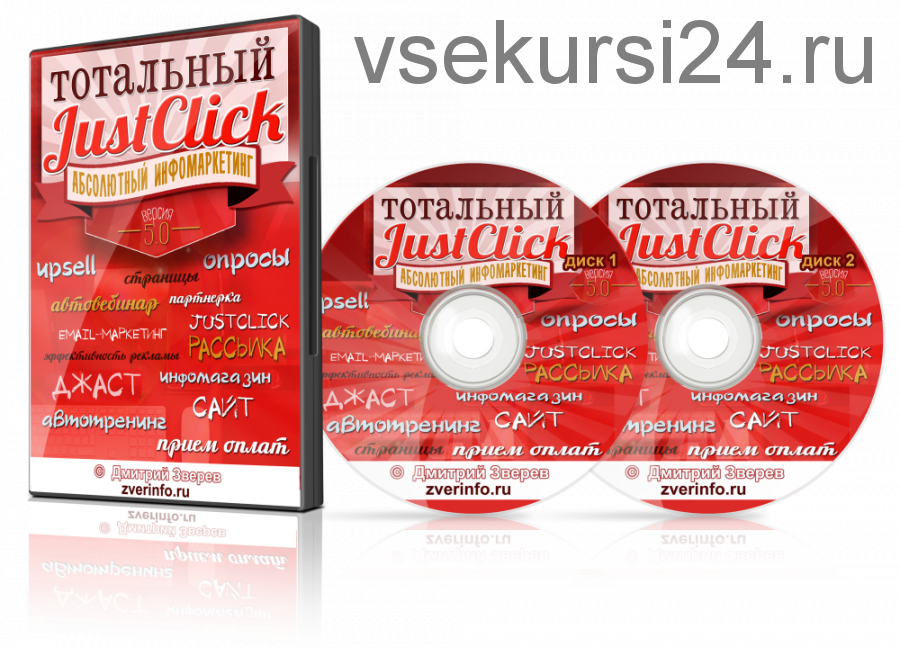 Тотальный JustClick 5.0. Абсолютный инфомаркетинг (Дмитрий Зверев)