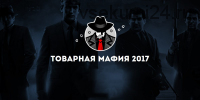 Товарная мафия, 2017 (Александр Дунаев)