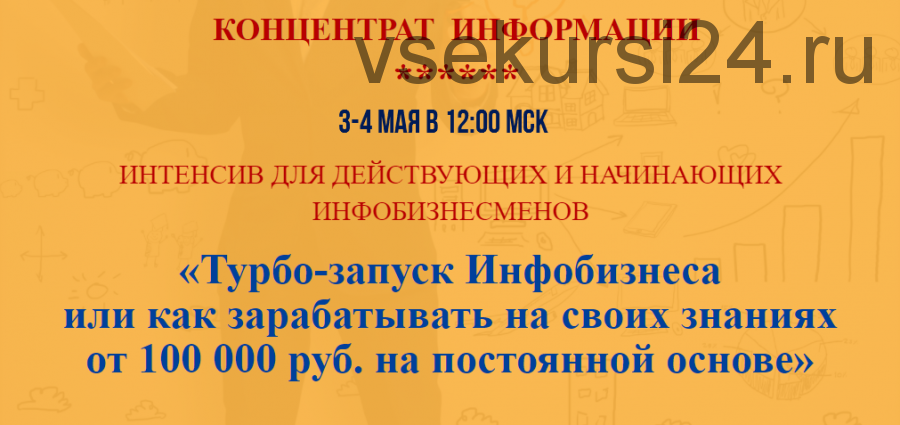 Турбо-запуск Инфобизнеса или как зарабатывать на своих знаниях от 100 тыс. руб. (Наталия Замятина)