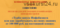 Турбо-запуск Инфобизнеса или как зарабатывать на своих знаниях от 100 тыс. руб. (Наталия Замятина)