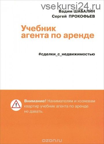 Учебник агента по аренде. Сделки с недвижимостью (Вадим Шабалин, Сергей Прокофьев)