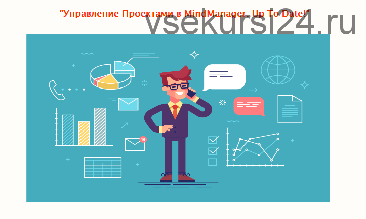 Управление Проектами в MindManager. Up To Date, 2020 (Сергей Росс)