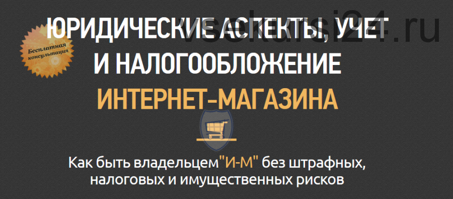 Юридические аспекты, учет и налогообложение интернет-магазина (Алла Бубнова)