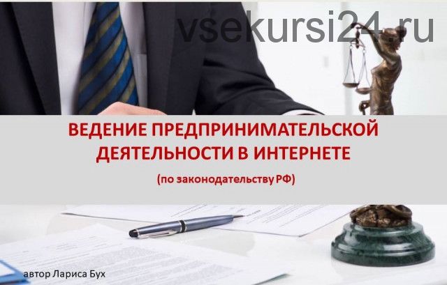 Ведение предпринимательской деятельности в интернете (Лариса Бух)