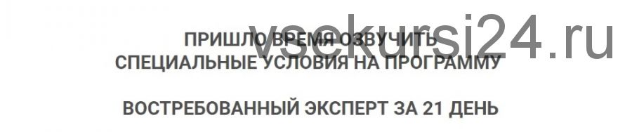 Востребованный эксперт за 21 день (Олег Пинский)