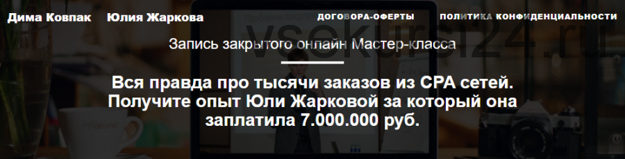 Вся правда про тысячи заказов из CPA сетей (Дмитрий Ковпак, Юлия Жаркова)