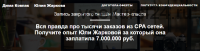 Вся правда про тысячи заказов из CPA сетей (Дмитрий Ковпак, Юлия Жаркова)