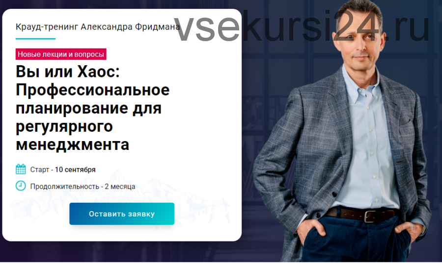 Вы или хаос: профессиональное планирование для регулярного менеджмента, 2017 (Александр Фридман)
