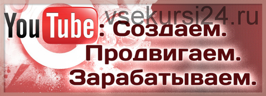 YouTube: Создаём. Продвигаем. Зарабатываем (Татьяна Холомьева)