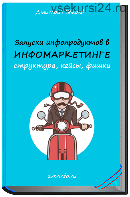 Запуски инфопродуктов в инфомаркетинге (Дмитрий Зверев)