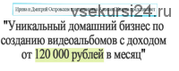 Заработок на видеоальбомах (Ирина Островская, Алексей Шварц)