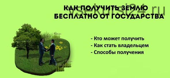 Земля. Как легко получить участок с 1 марта 2015 года