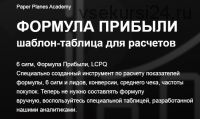 [Academy Paper Planes] Формула прибыли. Таблица для расчётов (Илья Балахнин)