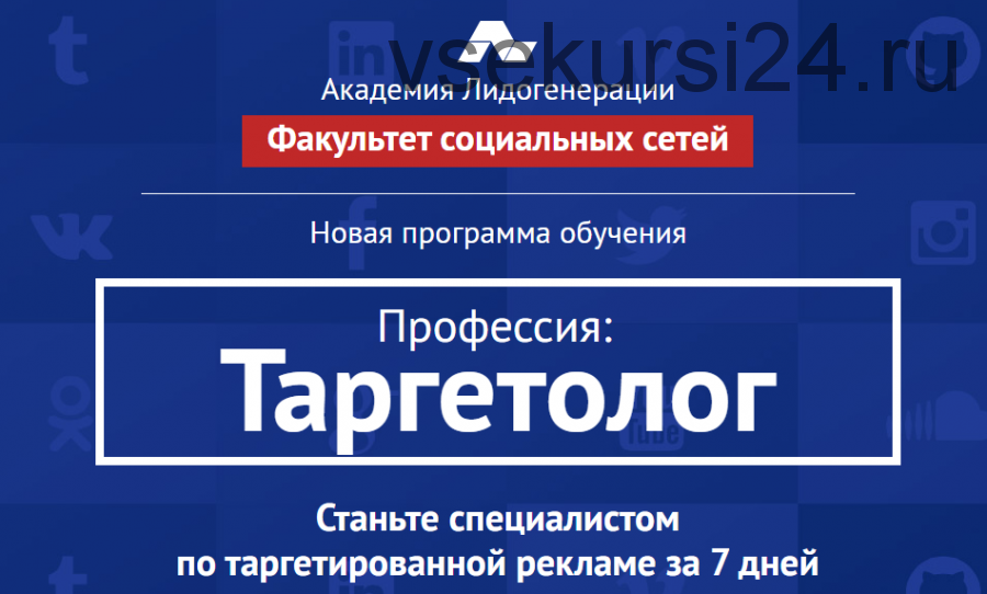 [Академия Лидогенерации] Профессия-Таргетолог: с нуля за 7 дней, 2015