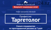 [Академия Лидогенерации] Профессия-Таргетолог: с нуля за 7 дней, 2015