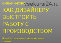 [Be in open] Как дизайнеру выстроить работу с производством (Гульназ Исянгулова)