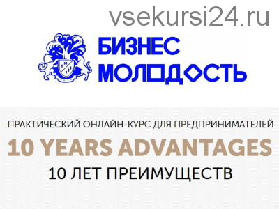 [Бизнес Молодость] 10 лет преимуществ. Модули 1-9 (Михаил Дашкиев)