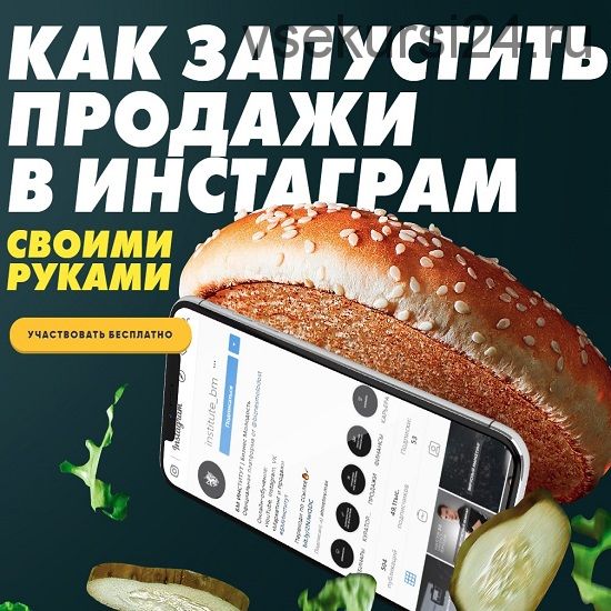 [Бизнес Молодость] Как запустить продажи в Инстаграм своими руками, 2019 (Елена Шепелева)