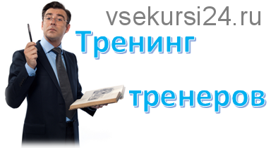 [Бизнес Молодость] Тренинг Тренеров (Петр Осипов)