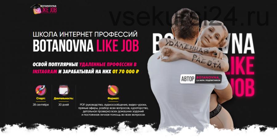 [Botanovna] Like Job. Тариф Золотой (Алина Левда)