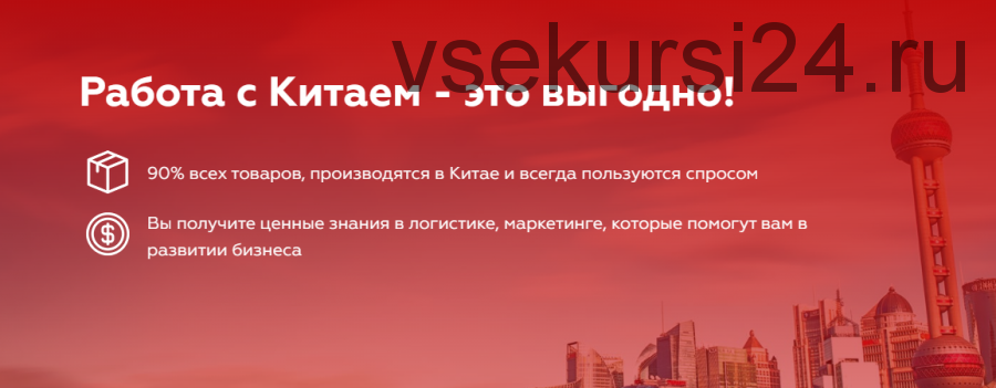 [ChinaPro] Как заработать на поставках товара из Китая без вложений, 2019 (Иван Пинигин)