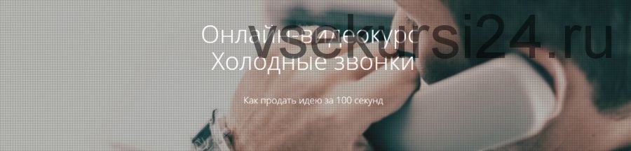 [Courson] Холодные звонки Как продать идею за 100 секунд (Дмитрий Крехтяк)