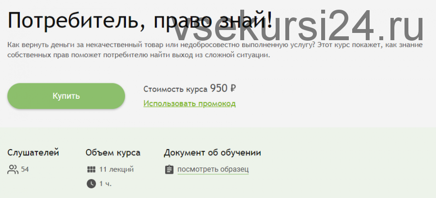 [Courson] Потребитель, право знай (Дмитрий Гриц)