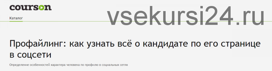 [Courson] Профайлинг: как узнать всё о кандидате по его странице в соцсети (Никита Артёмов)