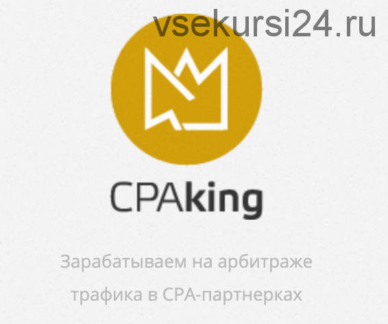 [CPA King] Персонализированный арбитраж