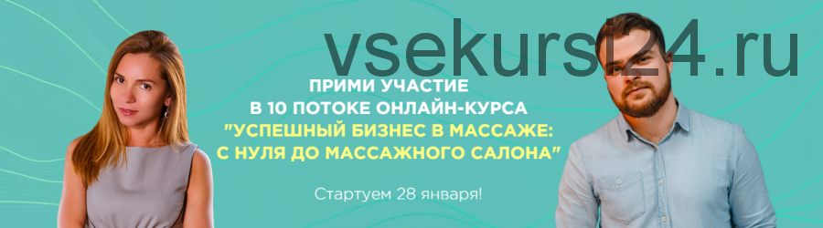 [DarDary] Успешный бизнес в массаже: с нуля до массажного салона, 10 поток (Вадим Палий)