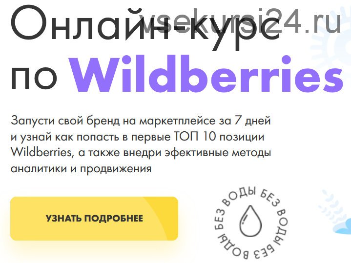 [DARS] Wildberries. Тариф Сам сделаю