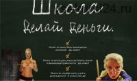 [Делай Деньги] Школа (Леонид Малолетов)