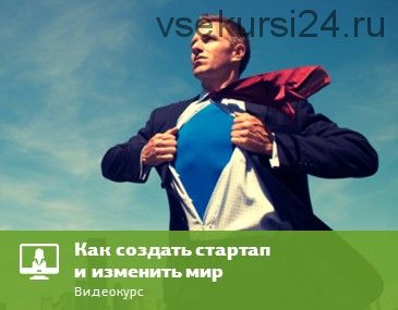 [Eduson Academy] Как создать стартап и изменить мир, 2017 (Дмитрий Репин)